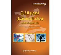 تطوير الذات وبناء المسقبل - Self-development and building the future