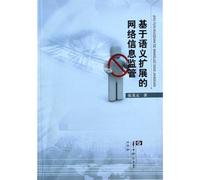 Semantic Extension Based Internet Information Supervision (Chinese Edition)