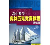 Senior High School Mathematics Olympiad tutorial (Basics)(Chinese Edition)