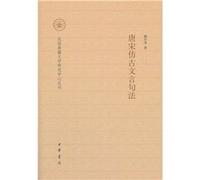 Sentence Structure of Pseudo-Classic Chinese in Tang and Song Dynasties: Folk Classics and Word Research Center Series (Chinese Edition)