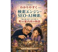 【これ以上わかりやすくできない】検索エンジン・SEO・AI検索の話: 7歳の娘に話すつもりで書いた、町の案内所の物語