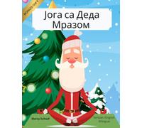 Јога са Деда Мразом (Serbian / English Bilingual) Yoga with Santa