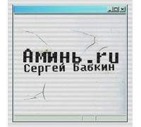 Sergej Babkin - Sergey Babkin. Amin.ru [Сергей Бабкин. Аминь.ru]