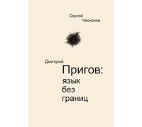 Sergey Chesnokov Dmitri Prigov (Tascabile)