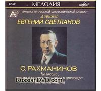 Sergey Rachmaninov - Rachmaninov - Bells, Poem for Chorus, Soloists and Orchestra, Spring, Cantata - Evgeni Svetlanov (UK Import)