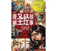 赛尔西奥-卡列洛 Sergio Cariel 漫画圣经故事（新约）The Action Bible (The New Testamen (Tascabile)