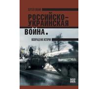 Serhii Plokhy The Russo- Ukrainian War (Tascabile)