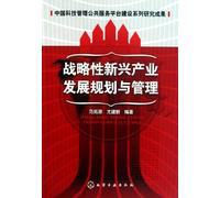 Series Researches of Science and Technology Management in China Public Service Platform: Planning and Management of Strategic Development of New Industries (Chinese Edition)