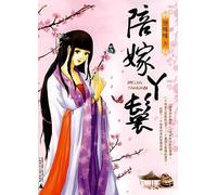 Servant Girl as the Dowry (Chinese Edition)