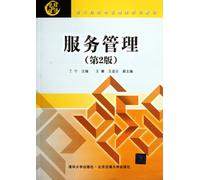 Service and Management (Second Edition) (Chinese Edition)