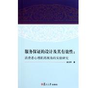 Services to ensure that the design and effectiveness of consumer psychological distance perspective: experimental study (Chinese Edition)