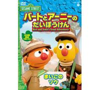 Sesame Street - Bert & Ernie Great Adventures
