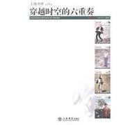 Sestetto travelling through spatial times (the 17th volume of shanghai commentaries) (Chinese Edition)