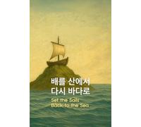 배를 산에서 다시 바다로: Set the Sails Back to the Sea