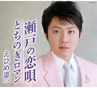 SETO NO KOI UTA - EHIME, KENIC