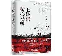 Seven Thrilling Days and Nights (Chinese Edition)