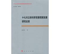 Seventeenth new developments since the Scientific Concept of Development Research Outline (congress since the scientific concept of development of new Development Research Series)(Chinese Edition)