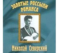 Severskij Nikolaj - Golden Placers of a Romance