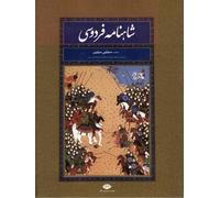 Shahnameh Ferdowsi. Based on Moscow Version and Compared with Zh. Mole Version Introduction By Mojtaba Minavi