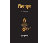 Shailendra Sharma Shiv Sutra (Hindi) (Tascabile)