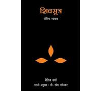 Shailendra Sharma Shiv Sutra (Marathi) (Tascabile)