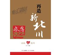 Shandong Province& Beichuan County: Construct A New Beichuan (Chinese Edition)