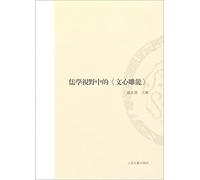 Shandong University History and Philosophy Research Special Issue: Confucianism from the Perspective of Wenxindiaolong(Chinese Edition)