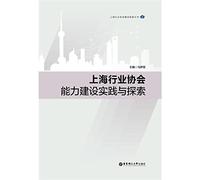 Shanghai Industry Association Capacity Building Practice and Exploration(Chinese Edition)