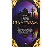 Shantaram (russische Ausgabe)