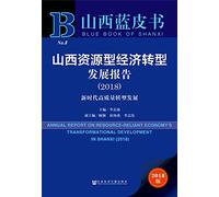 Shanxi Blue Book: Report on the Transformation and Development of Shanxi's Resource-based Economy (2018)(Chinese Edition)