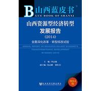 Shanxi Blue Book: Shanxi resource-based economy Development Report (2014)(Chinese Edition)