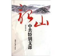 Shaoshan: a Special Branch of the CPC (Chinese Edition)