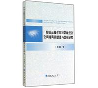 Shaping and optimization of an integrated transport system on the pattern of regional economic space(Chinese Edition)