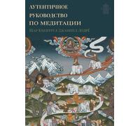 Shar Khentrul Jamphel Lodrö АУТЕНТИЧНЫЙ ГИД ПО МЕДИТАЦИИ (Tascabile)