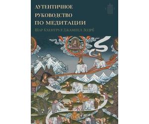 Shar Khentrul Jamphel Lodrö АУТЕНТИЧНЫЙ ГИД ПО МЕДИТАЦИИ (Tascabile)