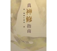 Shar Khentrul Jamphel Lodrö 真‧禅修指南 (Tascabile)