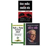 Share Market Ke Success Mantra (PB) & Paise Se Paisa Kamana Sikhen (Hindi) & Warren Buffett: Lessons For Investors And Managers