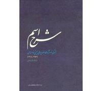 Sharhe Esm: Biography of His Eminence Ayatollah Seyed Ali Hoseini Khamenei 1939-1979