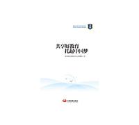 Sharing good education hold Chinese Dream(Chinese Edition)