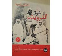 ??? ??????? / Shawk al Darwish / The Taming of the Dervishes
