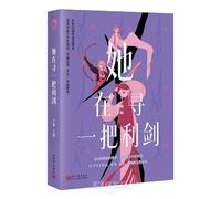 She Is Searching for a Sharp Sword (Chinese Edition)
