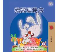 I Love to Sleep in My Own Bed (Chinese Traditional Children's Book)