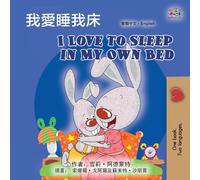 I Love to Sleep in My Own Bed (Chinese Traditional English Bilingual Children's Book)