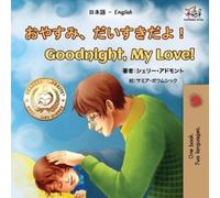 Shelley Admont Ki Goodnight, My Love (Japanese English Bilingual B (Tascabile)