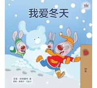 Shelley Admont Kid I Love Winter (Chinese Children's Book - Mandarin (Tascabile)