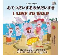 Shelley Admont Kidki I Love to Help (Japanese English Bilingual Book (Tascabile)