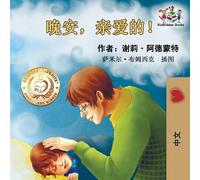 Shelley Admont Kidkid Goodnight, My Love (Chinese Language Childre (Tascabile)