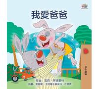 Shelley Admont Kidkiddo I Love My Dad (Chinese Traditional E (Copertina rigida)