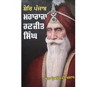 SHER-E-PUNJAB MAHARAJA RANJIT SINGH
