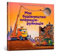Sherri Duskey R Construction Site Mission: Demolition (Ukrai (Copertina rigida)
